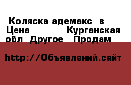 Коляска адемакс 2в 1 › Цена ­ 8 500 - Курганская обл. Другое » Продам   